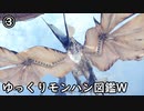 【MHW:IB】ゆっくりモンハン図鑑W3【ゆっくり解説実況】
