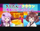【VOICEROID実況+視線付き】きりたんはクラウン風呂に入りたい！ part7【Fall guys】