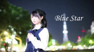 【足太ぺんた】Blue Star 踊ってみた【おかえりなさい】