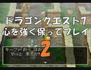 ドラゴンクエスト7 心を強く保ってプレイ: 2