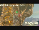 【実況】古代兵器に囲まれたシーカータワー【ゼルダの伝説BotW】 #16