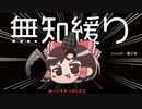 無知なゆっくりがelonaを実況プレイ＾３１９