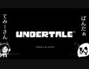 【UNDERTALE】RPGの常識を変える。【ぱんてみ実況】Part1