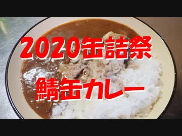 【2020缶詰祭】鯖缶カレー