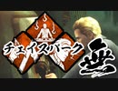 【DBD】協調性のないDeadByDaylight #1【VoiceRoid実況】