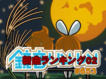 鏡音新曲ランキング02 #653