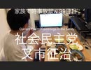 家族で時事放談w　39日目夜