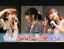 「おしえて！まいこ先生！」夏休み！Special Event & LIVE！　ゲスト：菅沼千紗・田中美海