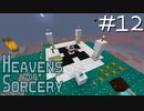 魔術で異世界を巡るスカイブロックPart12【Heavens of Sorcery】