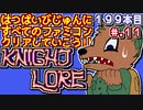 【ナイト・ロアー】発売日順に全てのファミコンクリアしていこう!!【じゅんくりNo199_11】