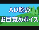 「お目覚め素敵ボイス」なるものを録ってみた
