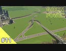 【Cities: Skylines】グリーン・パワー #11【VOICEROID実況】