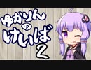 【リアル競馬】ゆかりんのけいば Part2