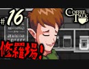 【Coffee Talk】コーヒー飲めないけど喫茶店やります。Part16【実況プレイ動画】