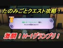 妖怪ウォッチ４　激闘！H-1グランプリ！たのみごとクエスト攻略！　【妖怪ウォッチ４++】