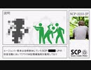 【SCP】SCP-2233-JP【紹介】