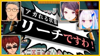 【外来語禁止】独自言語を話すエセお嬢様しかいない地獄麻雀【天開・郡道・舞元・リゼ】