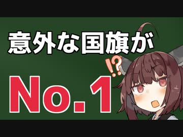 世界で一番優れたデザインらしい国旗が意外すぎた件