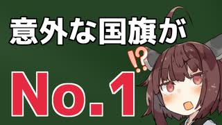 世界で一番優れたデザインらしい国旗が意外すぎた件