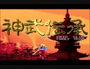 【実況】"YAKSA"をプレイしたことないが「神武伝承」をやる　Part1【PCE企画第54弾】