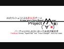 【企画投稿動画】2分以内でわかってほしい「Project AA（仮）」