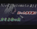 ニーアオートマタ  実況#14 カミになりたいのならワタシが壊してあげましょう NieR:Automata