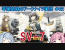 【アークナイツ】追加キャラ編成縛り#22 「ウルサスの子供たち SV-7」【琴葉VOICEROID実況】