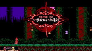 #9【ゲームプレイ】レトロゲーみたいなBloodstained: Curse of the Moon 2やるわ！