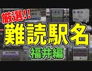 【鉄道豆知識】｢王子保｣｢浅水｣読める？難読駅名 福井編 #32