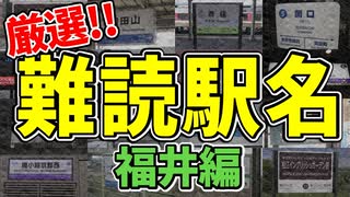 【鉄道豆知識】｢王子保｣｢浅水｣読める？難読駅名 福井編 #32