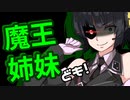 【Kenshi】魔王姉妹ども！ #006【Voiceroid実況】