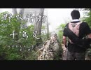 秋田県の太平山で霧の中暗くなってきて焦る！【野外活動De千鳥足 秋田県太平山登山編Part12】