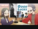 若さユエのradio第25回　～ちょ待てよ（イケボ）～