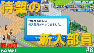 【実況】投手王国、爆誕【野球部ものがたり】#8