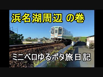 ミニベロゆるポタ旅日記2 浜名湖周辺 の巻