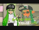 【Splatoon2】 意地と気合と根性で主にパブロを使う その92
