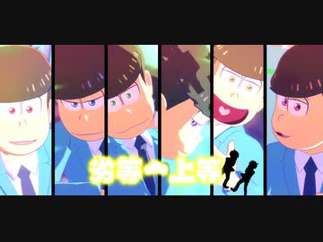 【MMDおそ松さん】劣等上等