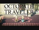 それぞれの物語 OCTOPATH TRAVELER 実況プレイ part56