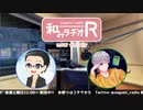 和みラヂオR 第115回 動画版