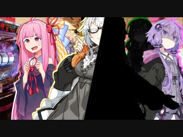 【VOICEROID劇場】茜ちゃんとギャンブル依存症　その５