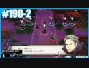【ファイアーエムブレム 風花雪月】SnowSkyがのんびりとルナティックでプレイ part190-2 ガルグ=マクの戦い 後編【教団4周目】
