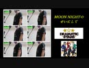 【sideM】MOON NIGHTのせいにして【アカペラアレンジ】