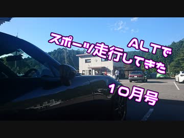 【ゆかり車載】ALTでスポーツ走行してきた（10月号）【NDロードスター】