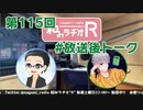 和みラヂオR 第115回 未公開トーク(放送後トーク)