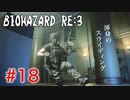 【BIOHAZRD RE:3実況】Part18「C4爆弾はよ！」