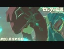 【実況】最後の役目【ゼルダの伝説BotW】 #20