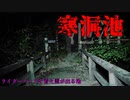 【心霊】意外と雰囲気がある!?けっこうよかった寒洞池【ゲッティ】