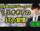 ミリオネアの17の習慣〜富豪の89%に共通する行動パターン【後編】