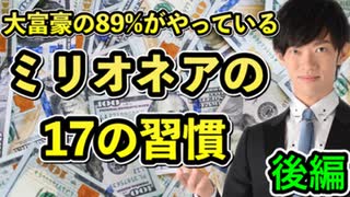 ミリオネアの17の習慣〜富豪の89%に共通する行動パターン【後編】