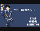 リライト/ASIAN KUNG-FU GENERATION【演奏カバー】